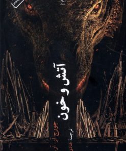 کتاب آتش و خون (جلد سخت) | انتشارات چترنگ