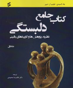 کتاب کتاب جامع دلبستگی (سه جلدی) | انتشارات وانیا