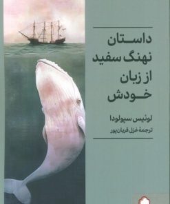 کتاب داستان نهنگ سفید از زبان خودش | انتشارات کتابسرای میردشتی