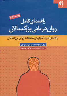 کتاب راهنمای کامل روان درمانی بزرگسالان | انتشارات دانژه