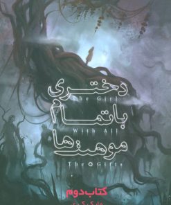 کتاب دختری با تمام موهبت ها (کتاب دوم) | انتشارات باژ