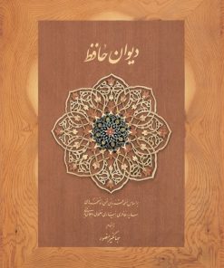 کتاب دیوان حافظ (جیبی، با جعبه مقوایی) | انتشارات دیدآور