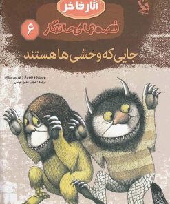 کتاب جایی که وحشی ها هستند | انتشارات مهاجر