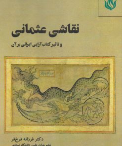 کتاب نقاشی عثمانی | انتشارات مهر نوروز