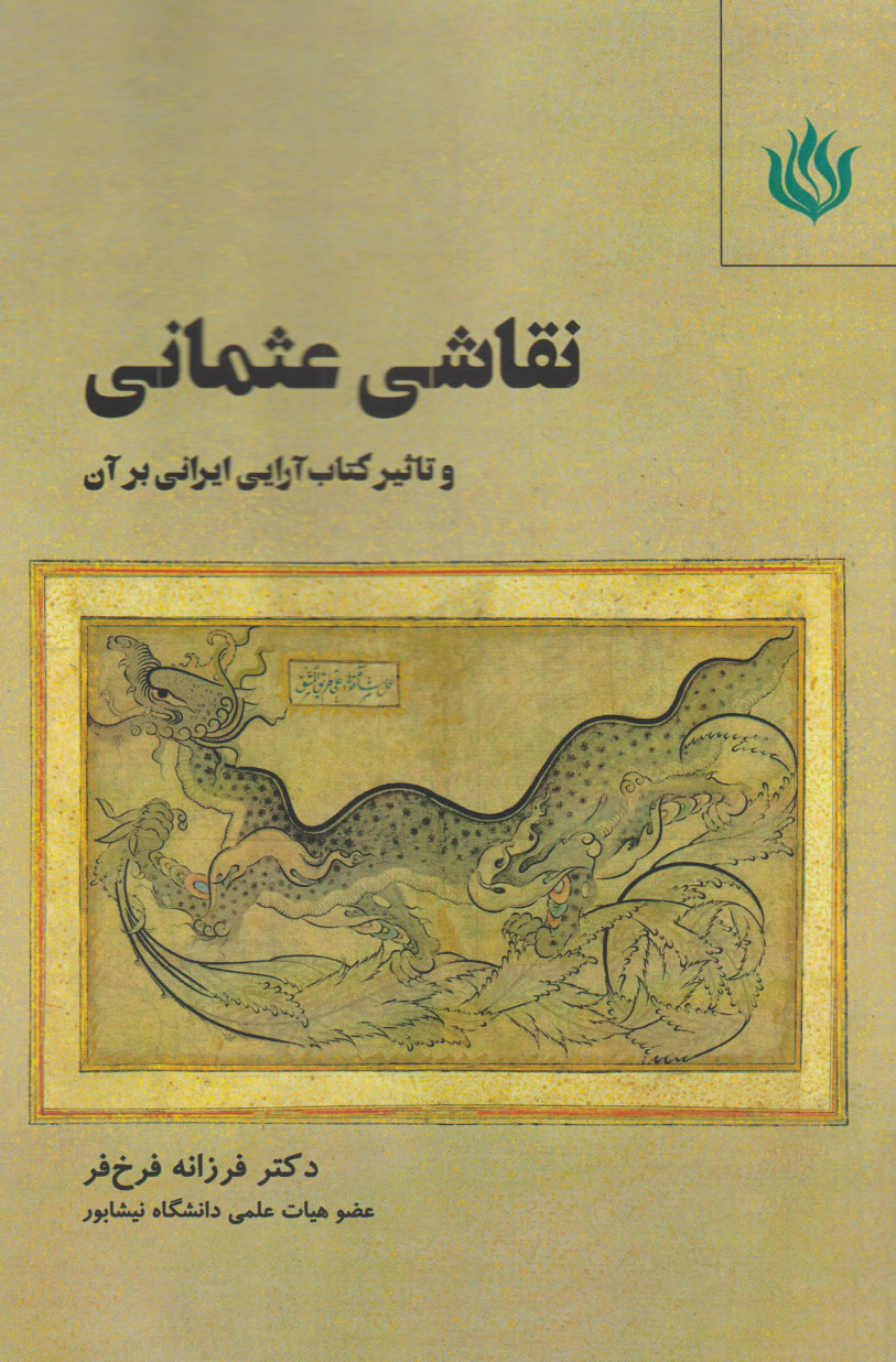 کتاب نقاشی عثمانی | انتشارات مهر نوروز