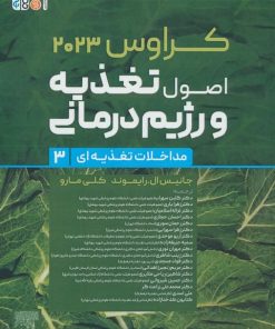 کتاب اصول تغذیه و رژیم درمانی کراوس 2023 (جلد سوم) | انتشارات حتمی