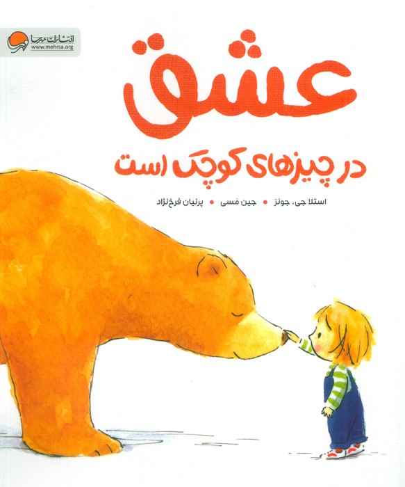 کتاب عشق در چیزهای کوچک است | انتشارات محراب قلم