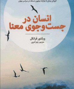 کتاب انسان در جست و جوی معنا | انتشارات آلاچیق