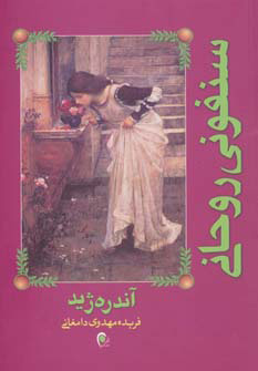 کتاب سنفونی روحانی | انتشارات ذهن آویز