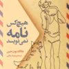کتاب هیچ کس نامه نمی‌نویسد | انتشارات دانش آفرین