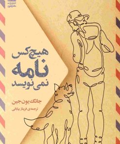 کتاب هیچ کس نامه نمی‌نویسد | انتشارات دانش آفرین