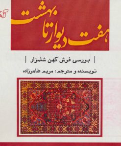 کتاب هفت دیوار تا بهشت | انتشارات آرمان رشد