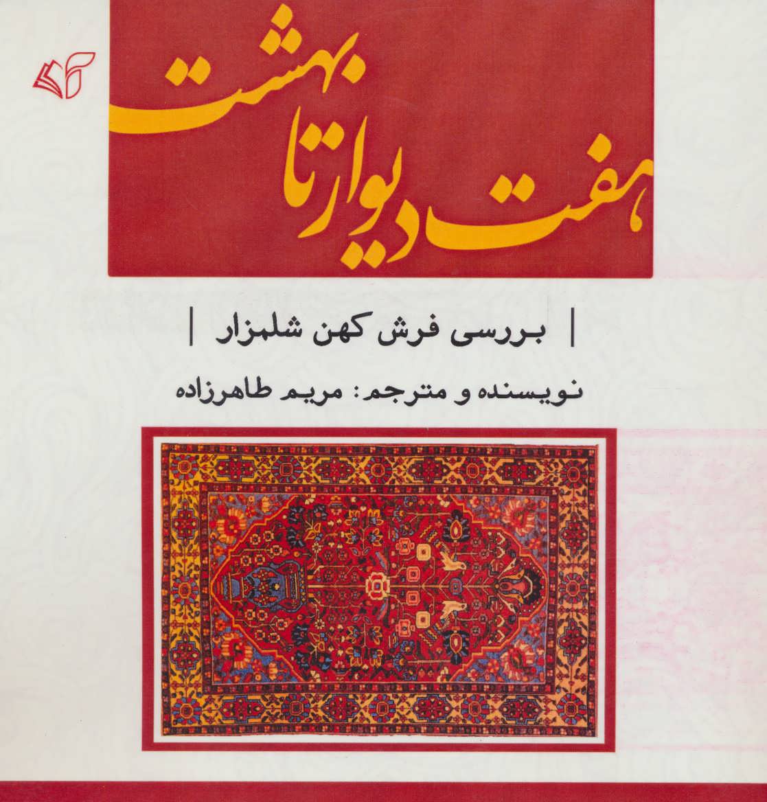 کتاب هفت دیوار تا بهشت | انتشارات آرمان رشد