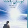 کتاب دوستی با خدا | انتشارات چابک اندیش