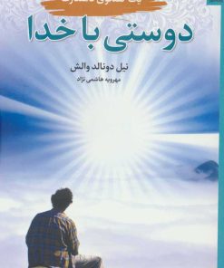 کتاب دوستی با خدا | انتشارات چابک اندیش