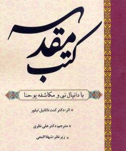 کتاب کتب مقدسه | انتشارات المعی