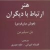 کتاب هنر ارتباط با دیگران | انتشارات رسا
