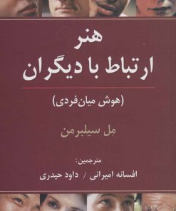 کتاب هنر ارتباط با دیگران | انتشارات رسا