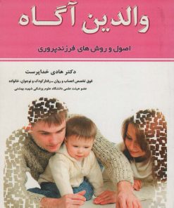 کتاب والدین آگاه | انتشارات انتشارات اشجع