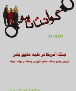 کتاب گوانتانامو | انتشارات آرتامیس