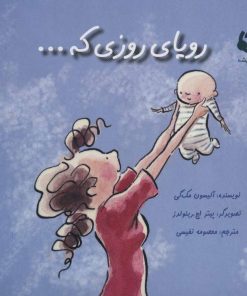 کتاب رویای روزی که… | انتشارات بازی و اندیشه