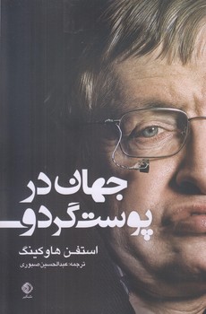 کتاب جهان در پوست گردو | انتشارات شبگیر