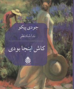 کتاب کاش اینجا بودی | انتشارات قطره