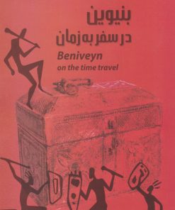 کتاب بنیوین در سفر به زمان | انتشارات خدمات فرهنگی کرمان