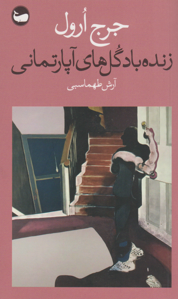 کتاب زنده باد گل های آپارتمانی | انتشارات وال