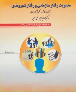 کتاب مدیریت رفتار سازمانی و رفتار شهروندی | انتشارات پارس کتاب