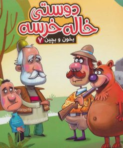 کتاب دوستی خاله خرسه | انتشارات آریا نوین