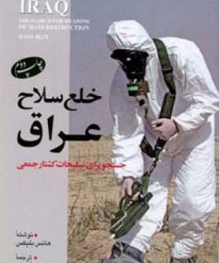 کتاب خلع سلاح عراق | انتشارات اطلاعات