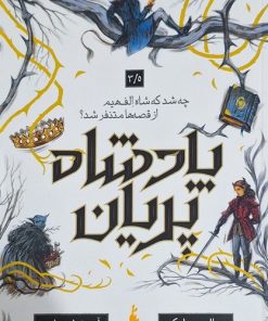 کتاب پادشاه پریان (3/5) | انتشارات باژ