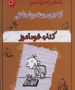 کتاب کتاب خودآموز | انتشارات خلاق