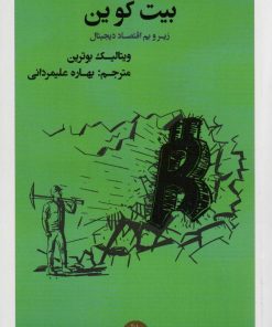 کتاب بیت کوین | انتشارات راه طلایی