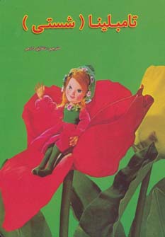 کتاب تامبلینا | انتشارات مسیر دانشگاه