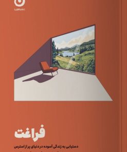 کتاب فراغت | انتشارات نشر مون