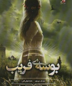 کتاب بوسه ی فریب | انتشارات آداش