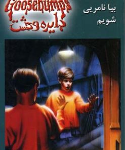کتاب بیا نامریی شویم | انتشارات نشر ویدا