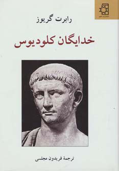 کتاب خدایگان کلودیوس | انتشارات ناهید