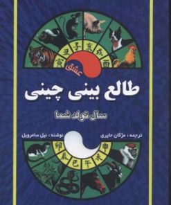 کتاب طالع بینی چینی | انتشارات جاجرمی