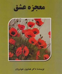 کتاب معجزه عشق | انتشارات اسرار دانش