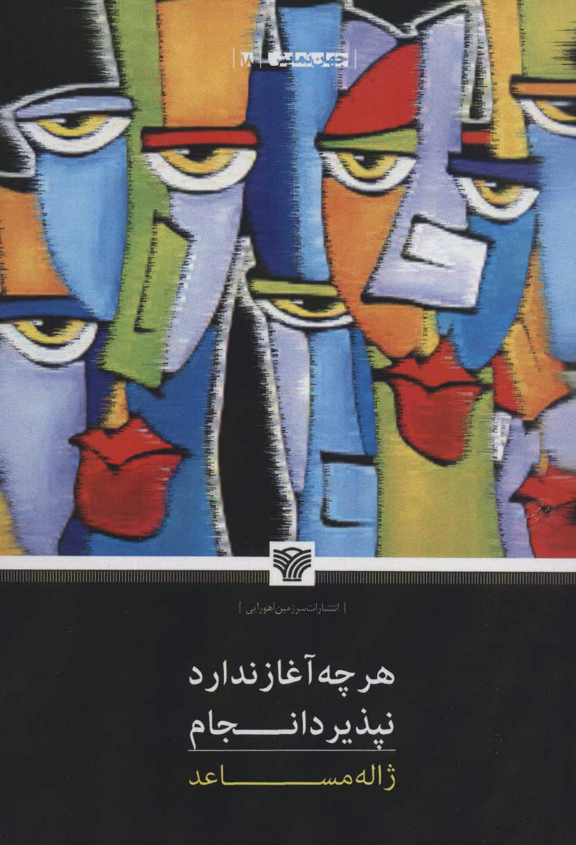 کتاب هرچه آغاز ندارد نپذیرد انجام | انتشارات سرزمین اهورایی