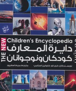 کتاب دایره المعارف کودکان و نوجوانان | انتشارات پیام آزادی