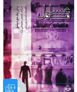 کتاب کتاب صوتی ماه عسل | انتشارات نوین کتاب گویا