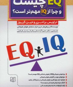 کتاب EQ چیست و چرا از IQ مهم تر است؟ | انتشارات الماس پارسیان