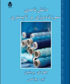 کتاب دانشنامه سوزن دوزی و تاپستری | انتشارات قطره