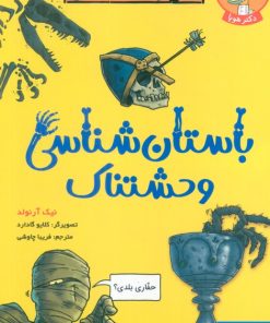 کتاب باستان‌شناسی وحشتناک | انتشارات هوپا