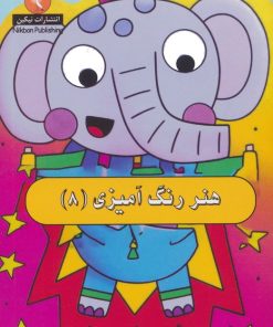 کتاب هنر رنگ آمیزی 8 | انتشارات نیکبن