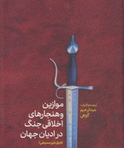کتاب موازین و هنجارهای اخلاقی جنگ در ادیان جهان(ادیان غیرمسیحی) | انتشارات پارس کتاب
